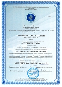 Сертификат ISO-9001-2015 ООО «Стройтехресурс»